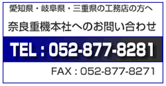 奈良重機本社へのお問い合わせ