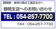 静岡支店へのお問い合わせ