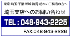 埼玉支店へのお問い合わせ